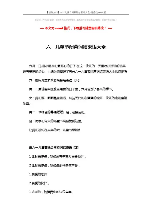 【精品文档】六一儿童节闭幕词结束语大全-易修改word版 (4页)