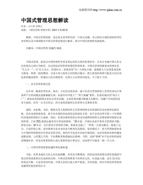中国式管理思想解读
