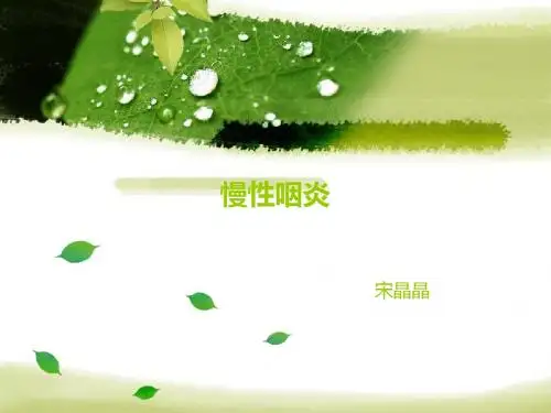 慢性咽炎