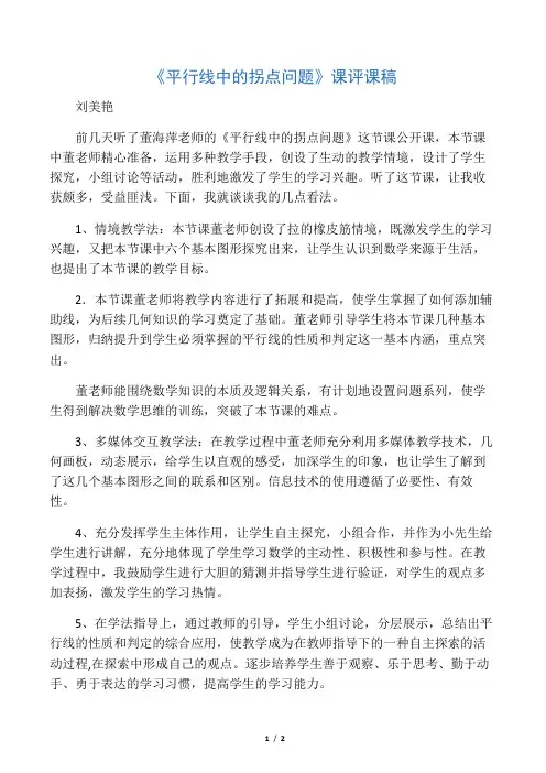 《平行线中的拐点问题》评课材料