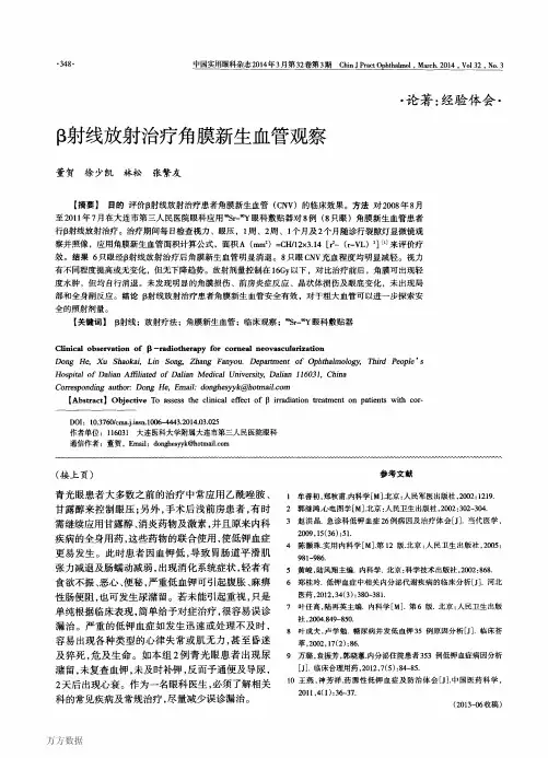 β射线放射治疗角膜新生血管观察