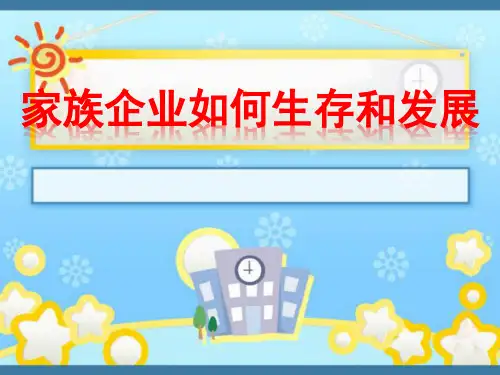 家族企业如何生存和发展
