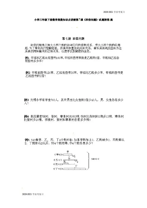 三年级下册数学奥数知识点讲解第7课《和倍问题》通用版(含答案)