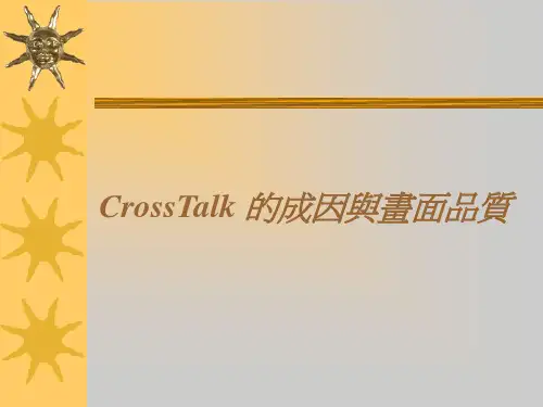 CrossTalk 的成因与画面品賍