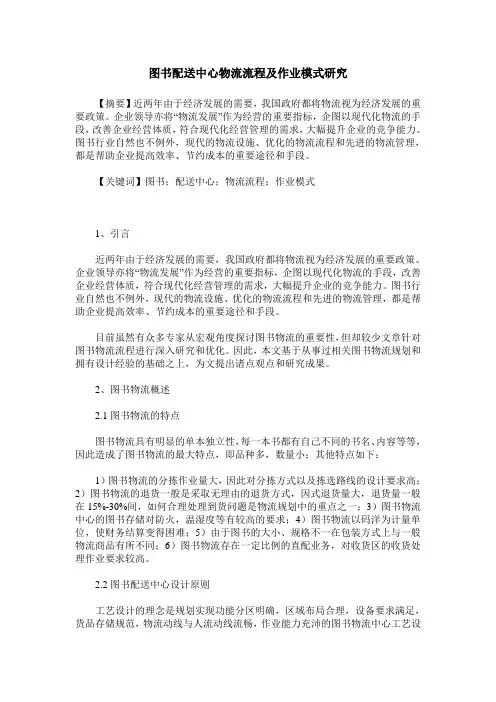 图书配送中心物流流程及作业模式研究