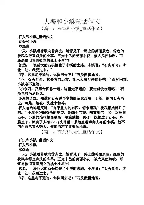 大海和小溪童话作文