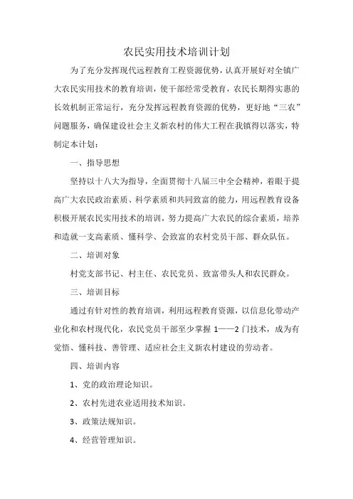 农民实用技术培训计划