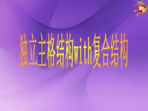 独立主格结构with复合结构