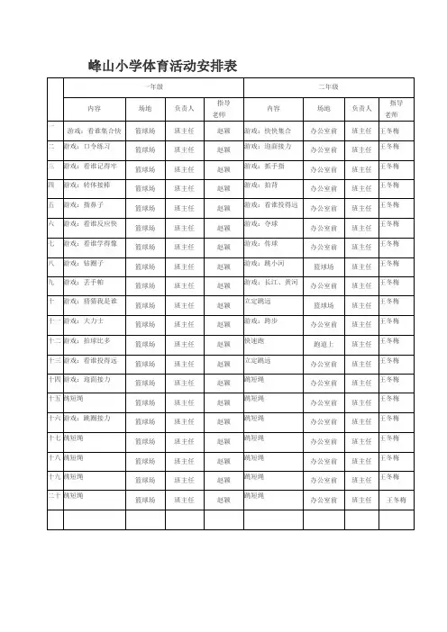 小学体育活动安排表