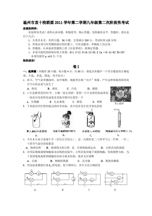 浙江省温州市直十校联考2011届下学期九年级第二次模拟考试科学