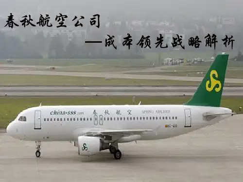战略管理课件及案例选编_14 案例3:春秋航空的成本领先战略