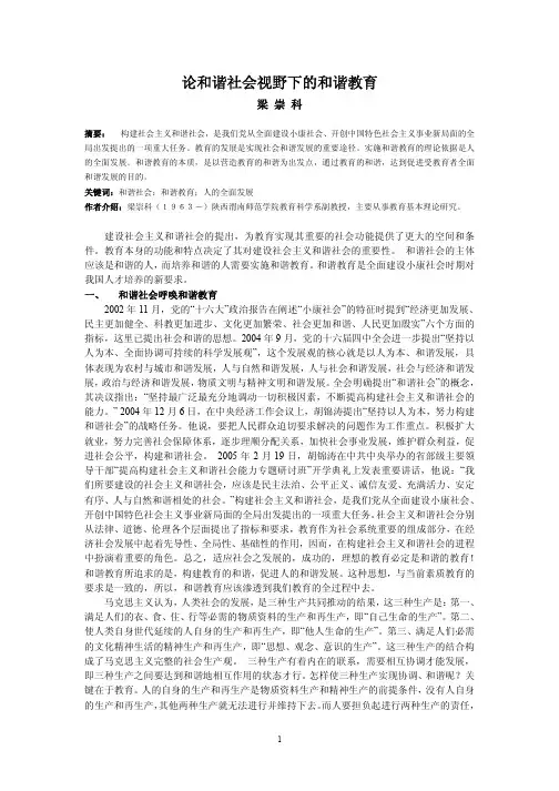 论和谐社会视野下的和谐教育