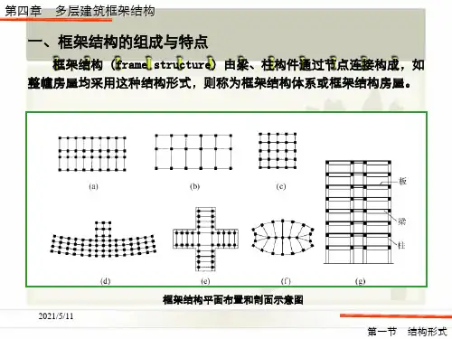 建筑混凝土结构设计第四章多层建筑框架结构
