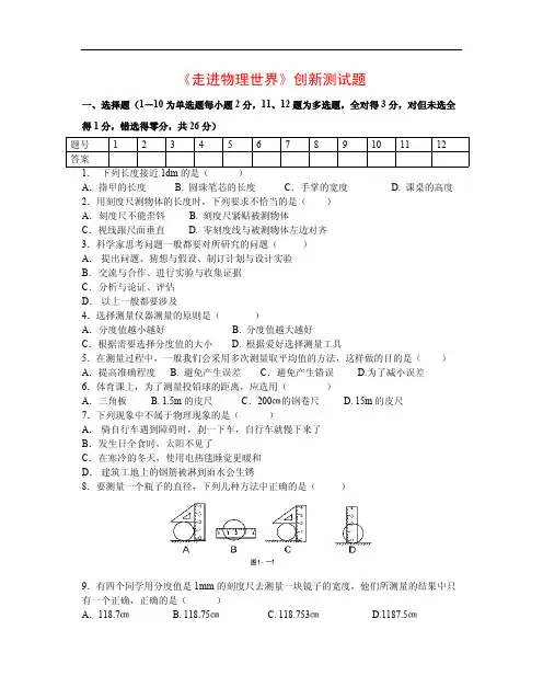 八年级物理《走进物理世界》创新测试题及答案