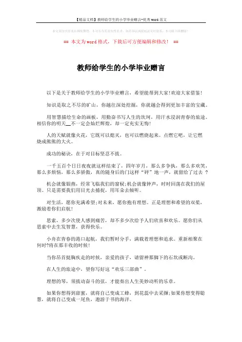 【精品文档】教师给学生的小学毕业赠言-优秀word范文 (4页)