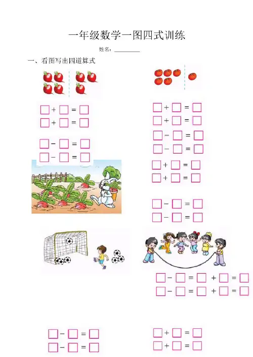 一年级数学一图四式专项训练(打印版).doc