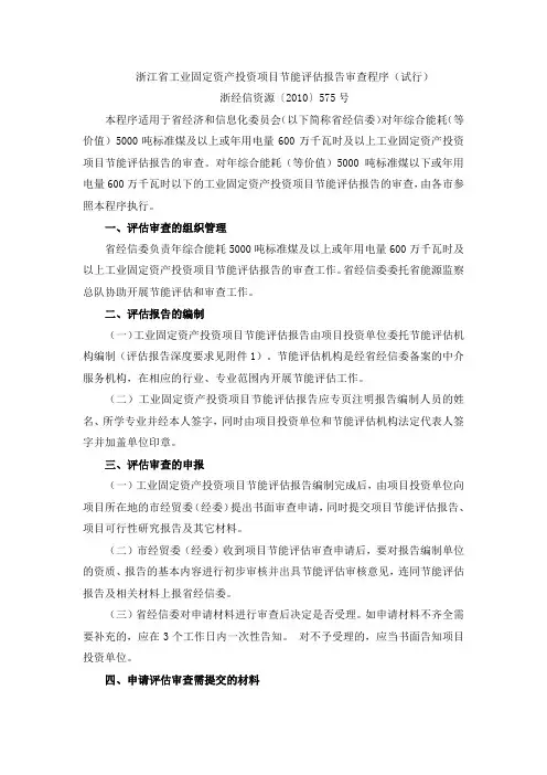 浙江省工业固定资产投资项目节能评估报告审查程序