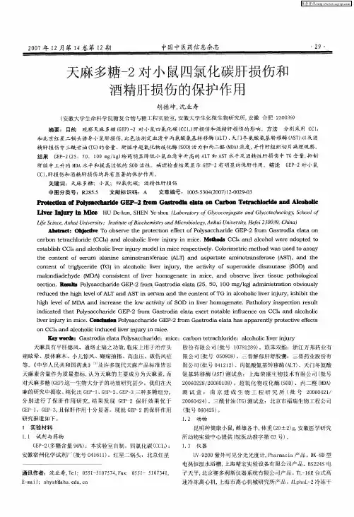 天麻多糖-2对小鼠四氯化碳肝损伤和酒精肝损伤的保护作用