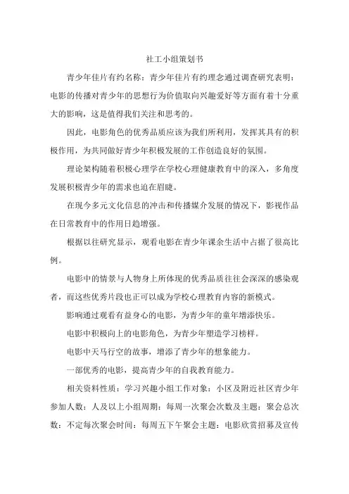 社工小组策划书