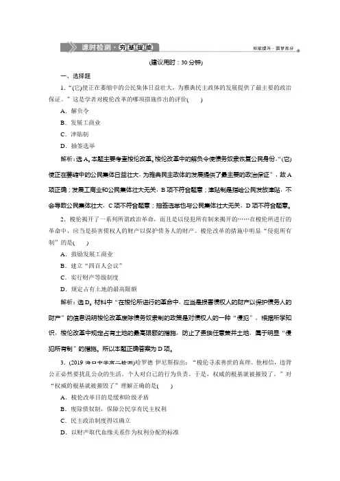 2019-2020学年高中历史人教版选修一课时检测：第一单元第2课 除旧布新的梭伦改革 Word版含解析