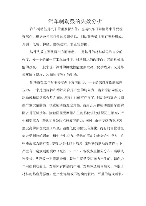 汽车制动鼓的失效分析