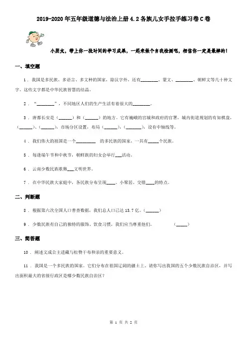 2019-2020年五年级道德与法治上册4.2各族儿女手拉手练习卷C卷