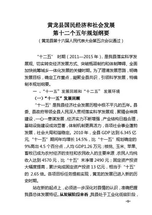 黄龙县国民经济和社会发展第十二个五年规划纲要