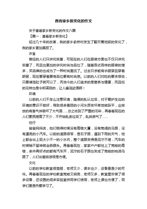 关于喜看家乡新变化的作文八篇