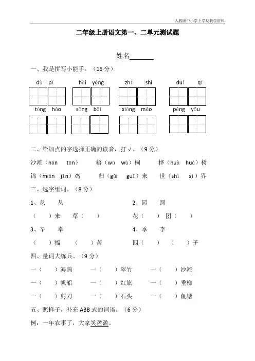 最新部编人教版二年级上册语文第一二单元测试题