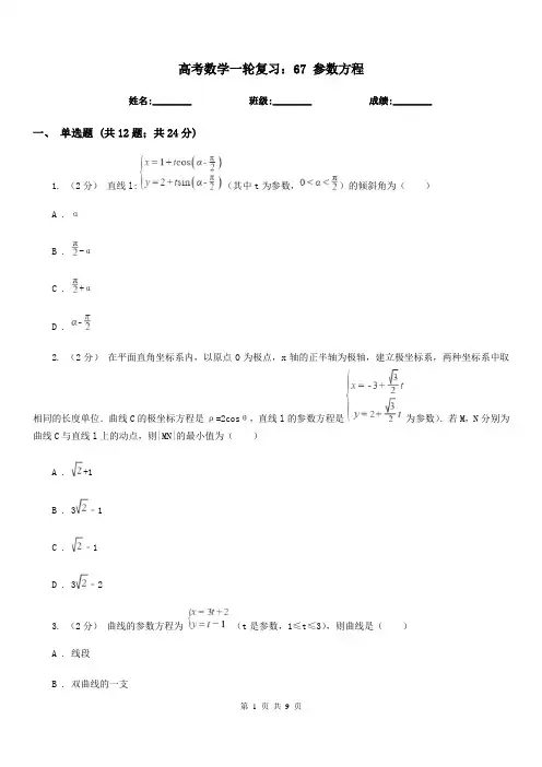 高考数学一轮复习：67 参数方程