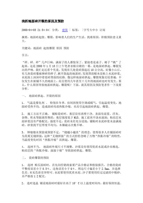 浅析地面砖开裂的原因及预防