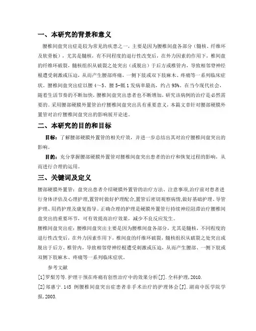 腰部硬膜外置管用药治疗的护理对腰椎间盘突出症病人治愈程度的影响开题报告