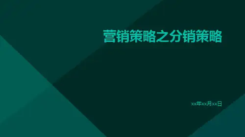 营销策略之分销策略