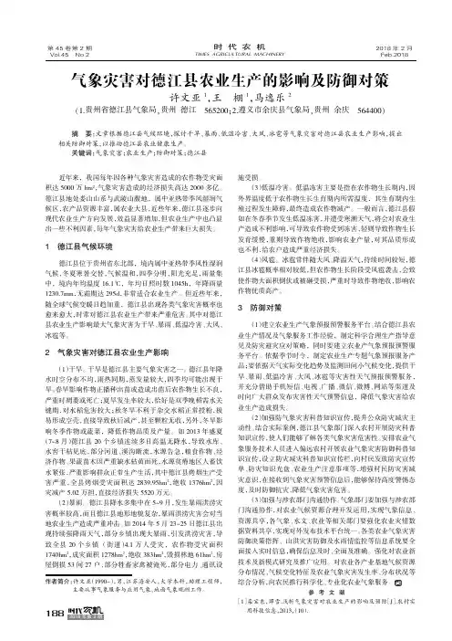 气象灾害对德江县农业生产的影响及防御对策