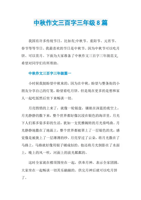 中秋作文三百字三年级8篇
