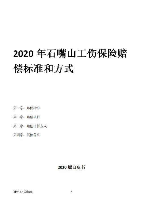 2020年石嘴山工伤保险赔偿标准和方式