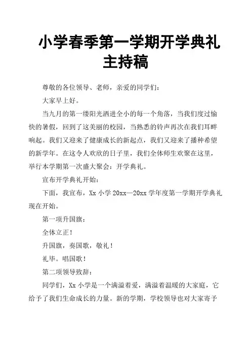 小学春季第一学期开学典礼主持稿