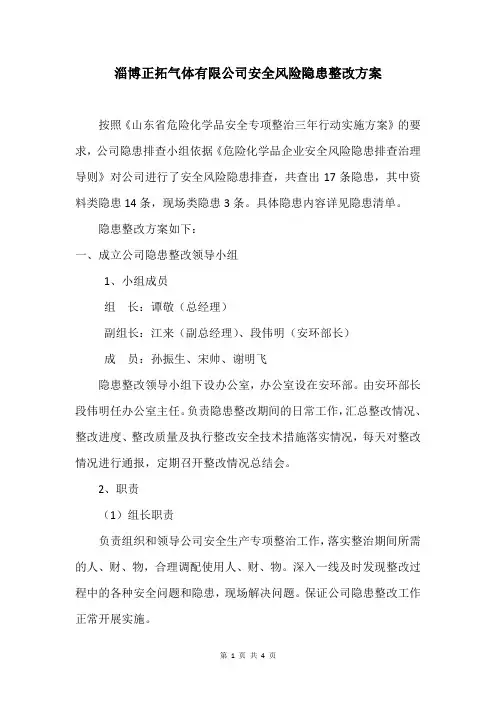 安全风险隐患整改方案危险化学品企业安全风险隐患排查治理导则