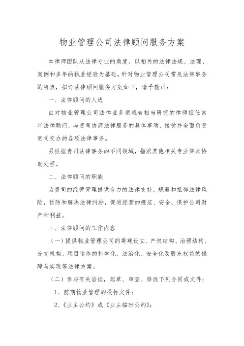 物业管理公司法律顾问服务方案 2