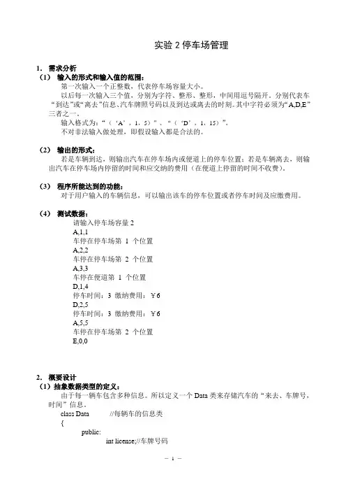 数据结构实验报告二-停车场管理