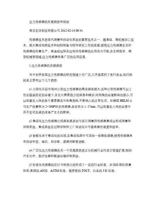 压力传感器的发展趋势和现状.