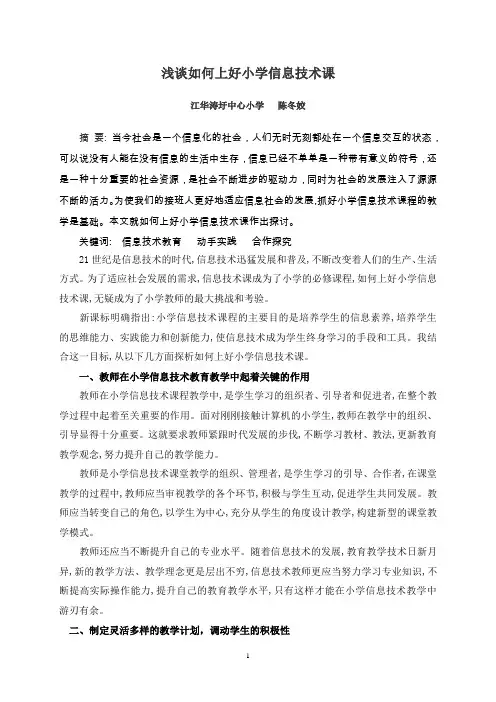 小学信息技术课论文：浅谈如何上好小学信息技术课