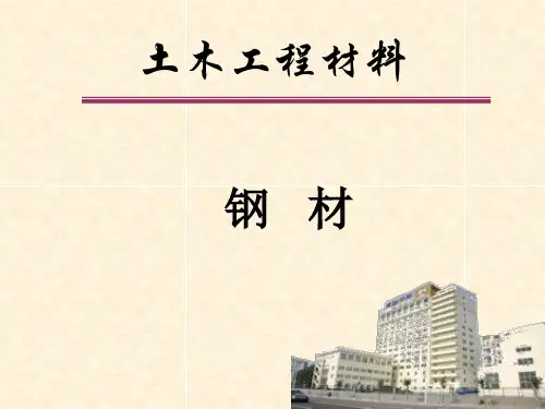 土木工程材料-钢材