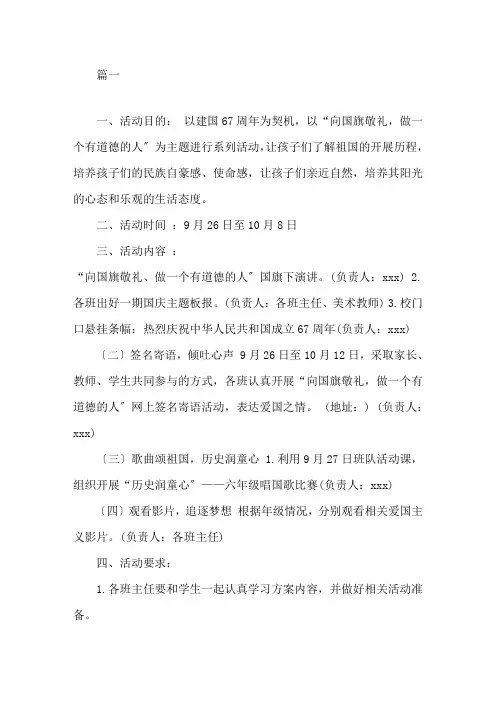 “向国旗敬礼,喜迎国庆节”升旗仪式活动方案精选