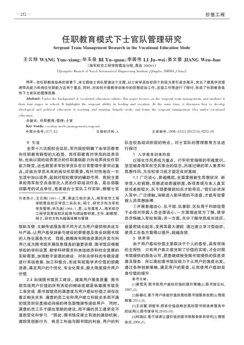 任职教育模式下士官队管理