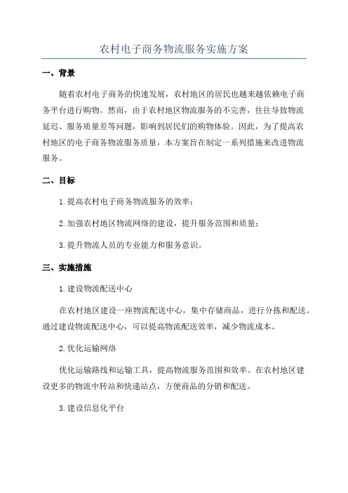 农村电子商务物流服务实施方案 2