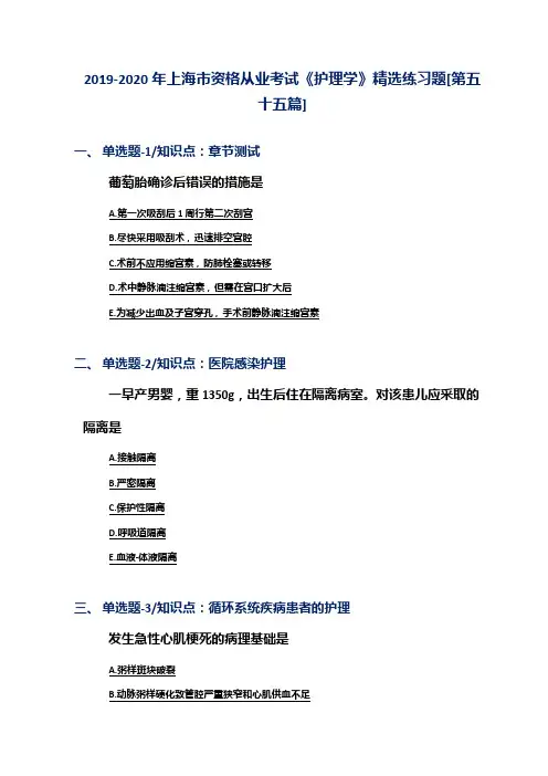 2019-2020年上海市资格从业考试《护理学》精选练习题[第五十五篇]