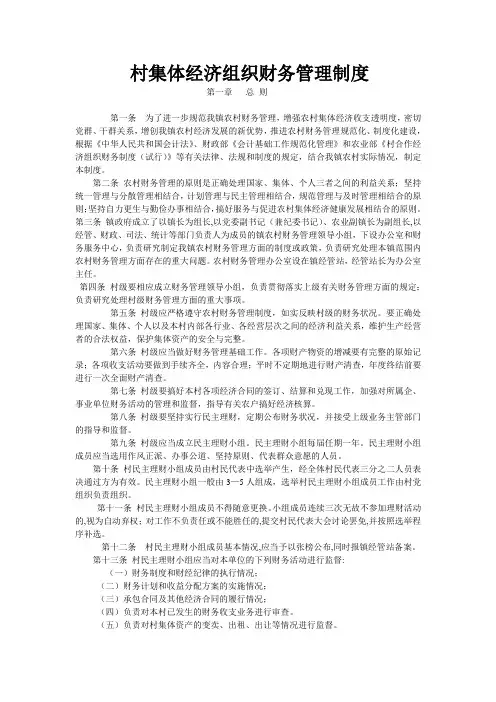 村集体经济组织财务管理制度