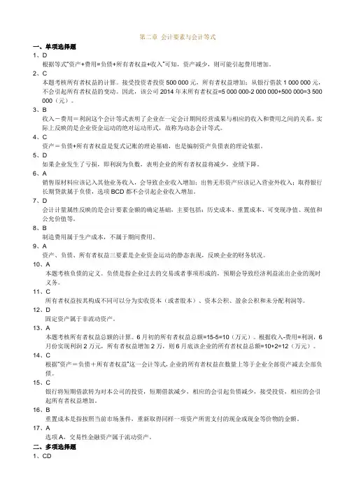 第二章 会计要素与会计等式答案