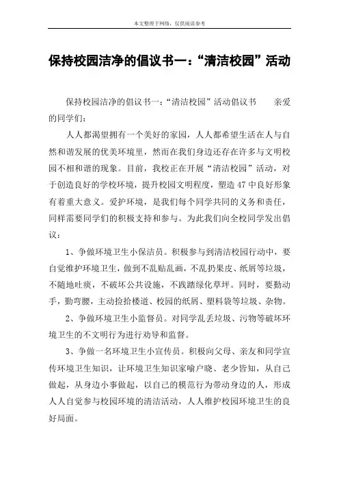 保持校园洁净的倡议书一：“清洁校园”活动